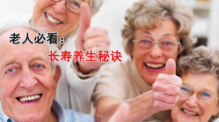 老人必看：长寿养生秘诀