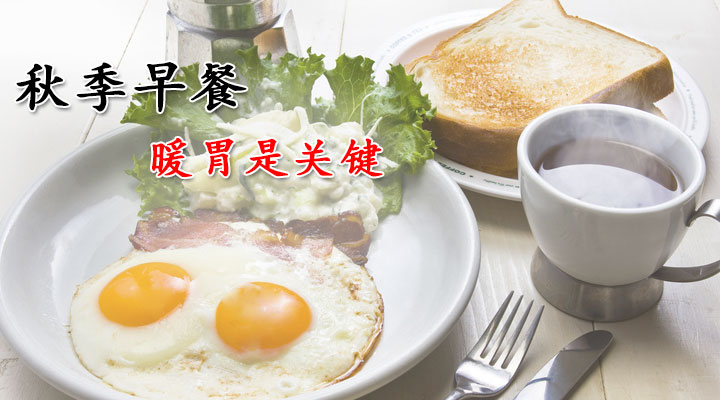 秋季早餐暖胃是关键