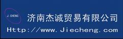 济南杰诚贸易有限公司