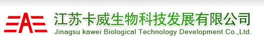 江苏卡威生物科技发展有限公司
