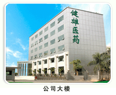 珠海市健雄医药有限公司