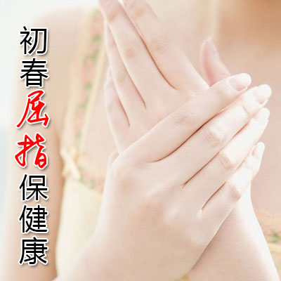 初春屈指保健康