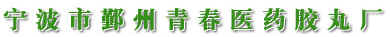 宁波市鄞州青春医药胶丸厂