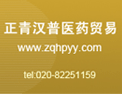 广州市正青汉普医药贸易有限公司