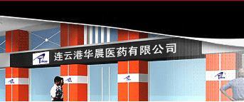 连云港华晨医药有限公司