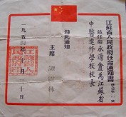 江苏省人民政府任命通知书（1954年）   