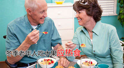 冬季老年人吃水果应热食