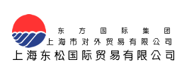上海东松国际贸易有限公司