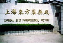 上海东方制药厂