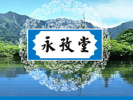 云南永孜堂制药有限公司