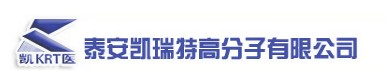 泰安凯瑞特高分子有限公司