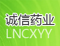 辽宁诚信药业有限公司