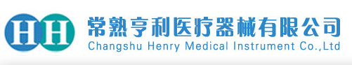 常熟市亨利医疗器械有限公司