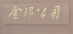 安徽金邦医药化工有限公司