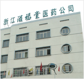 浙江滋福堂医药有限公司