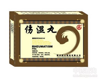 伤湿丸