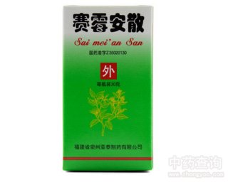 赛霉安散