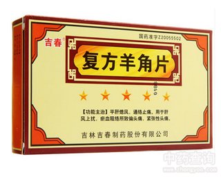复方羊角片