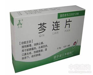 芩连片的功效与作用