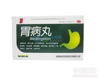 胃病丸