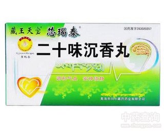 二十味沉香丸的功效与作用