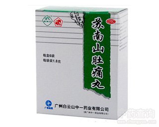 苏南山肚痛丸