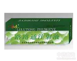 路路通洼射液