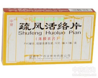 疏风活络片