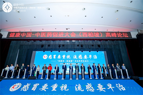 健康中国·中医药促进大会（西柏坡）高峰论坛在石家庄举行(10月30日)