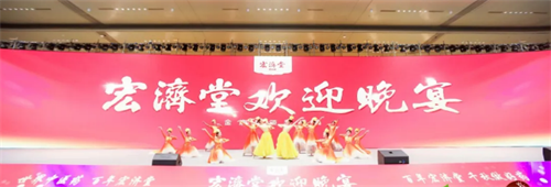 宏济堂之夜欢迎晚宴璀璨绽放第十五届中国成长型医药企业发展论坛
