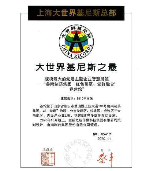 鲁南制药集团“红色引擎、党群融合”党建馆获“大世界基尼斯之最“认证
