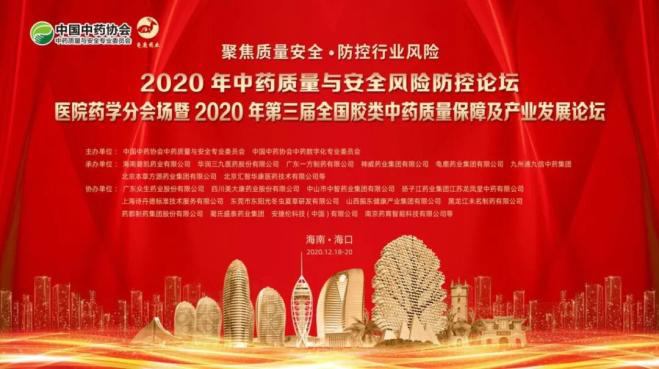 2020年中药质量与安全风险防控论坛暨