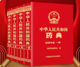 2020版《中国药典》正式执行，药企参与标准研究意义深远！