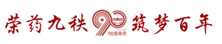 沈药90周年校庆校旗传递-广州站(第六站)